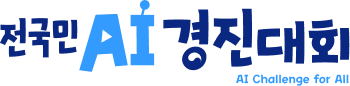 전국민 AI 경진대회